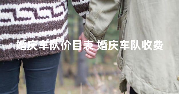 婚庆车队价目表 婚庆车队收费